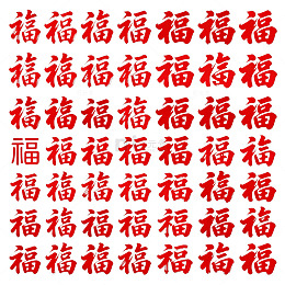 福字喜庆图案设计元素