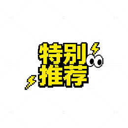 像素风特别推荐标识设计