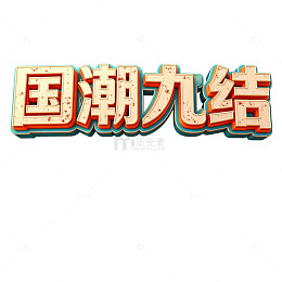 国潮风文字设计素材