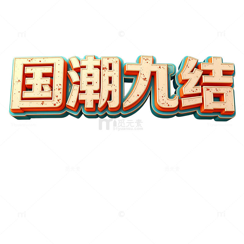 国潮风文字设计素材