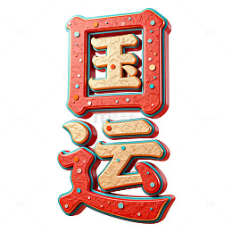 玉运图样艺术字设计
