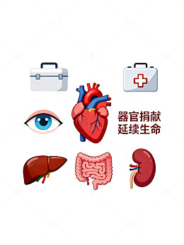 器官捐献延续生命