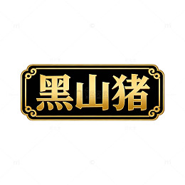 金边黑字黑山猪标识
