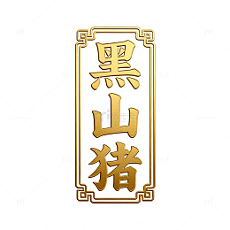 金文风格黑山猪肉品标识