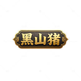 黑山猪品牌标识设计素材
