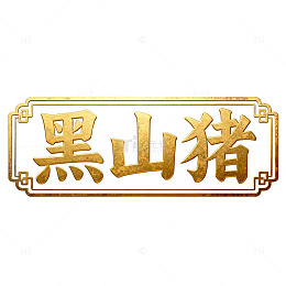 古风格黑山猪肉品商标