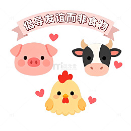 卡通动物友谊宣传画