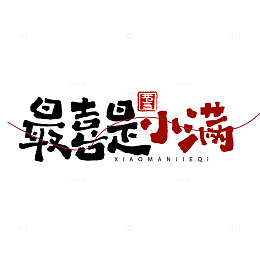 书法艺术小满节气标识设计素材