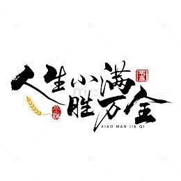 小满艺术字体