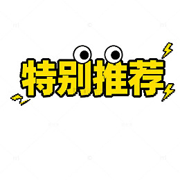 卡通风特别推荐文字设计素材