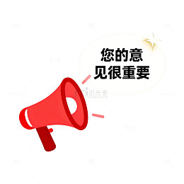 红色喇叭意见重要提示