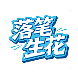 蓝色立体卡通风线条落笔生花元素