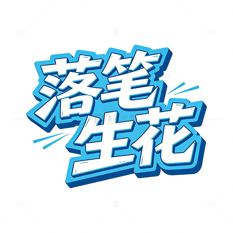蓝色立体卡通风线条落笔生花元素