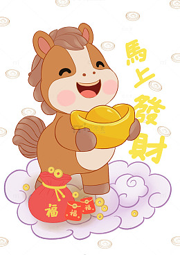 马年小马抱金元宝