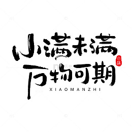书法艺术小满主题设计素材