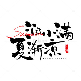 水墨风小满书法艺术素材