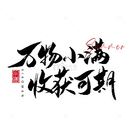 书法风小满艺术字设计素材