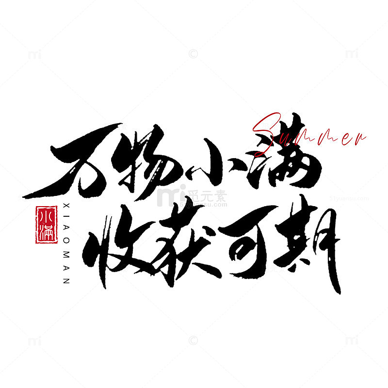 书法风小满艺术字设计素材