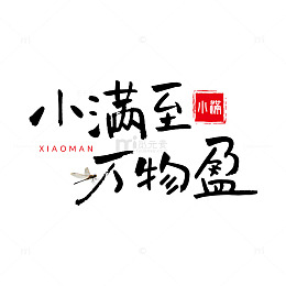 书法艺术小满至万物盈海报设计