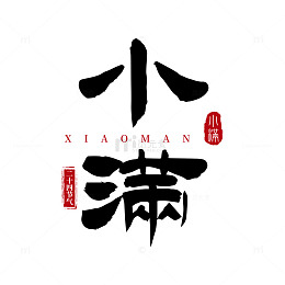 书法风格小满节气艺术字设计