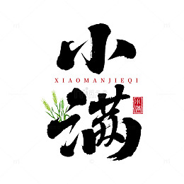 水墨风格小满艺术字设计
