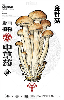 版画风格金针菇植物设计素材