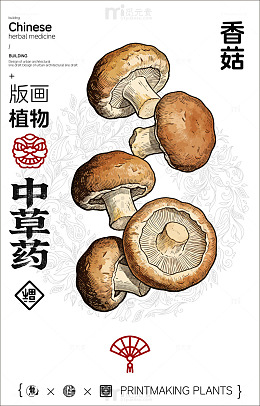 香菇版画植物中草药设计素材