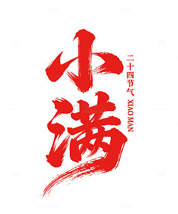 书法风小满节气艺术字设计素材