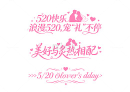 浪漫520节庆艺术字设计素材