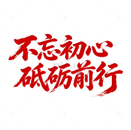 不忘初心砥砺前行毛笔书法党建免扣素材