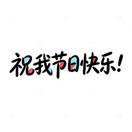 涂鸦手写祝我节日快乐艺术字免扣素材
