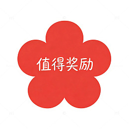 红色小红花值得奖励儿童免扣贴纸素材