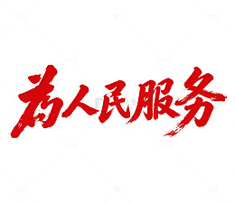 为人民服务红色毛笔书法党建免扣素材