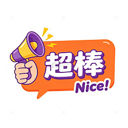 卡通超棒Nice喇叭手举牌免扣素材