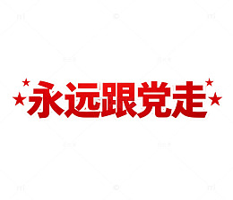党建主题红色永远跟党走艺术字免扣素材