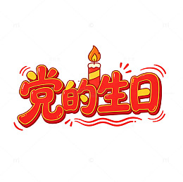 建党节党的生日卡通立体艺术字免扣素材