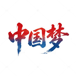 中国梦红蓝渐变毛笔书法免扣素材