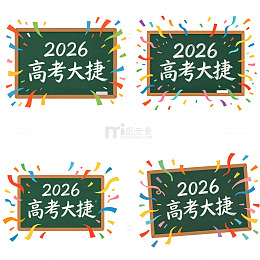 2026高考大捷艺术字