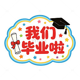 卡通云朵边框我们毕业啦手举牌免扣素材
