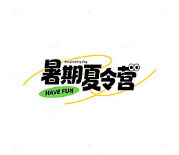 潮流粗体暑期夏令营趣味艺术字标题免扣素材