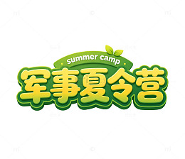 黄绿立体卡通军事夏令营艺术字免扣素材