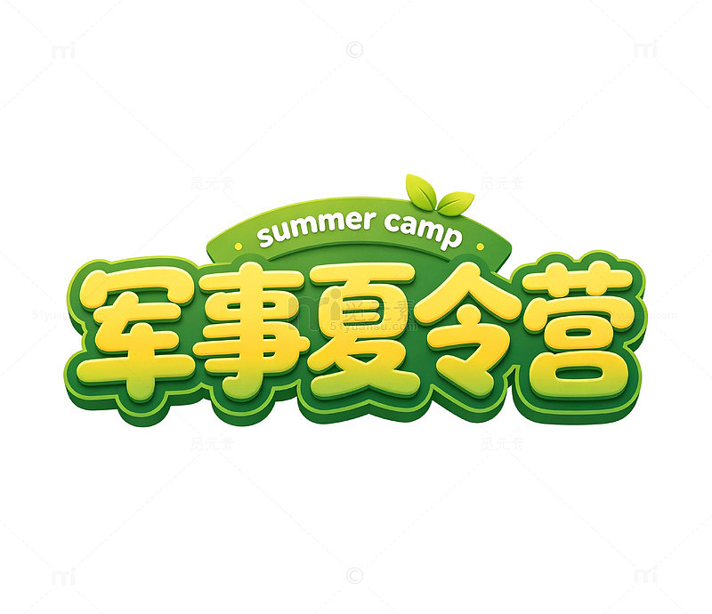 黄绿立体卡通军事夏令营艺术字免扣素材