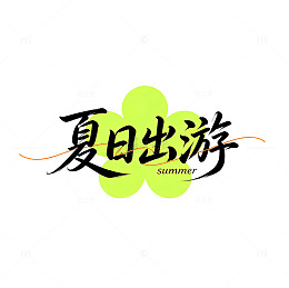 国潮手写夏日出游标题艺术字免扣素材