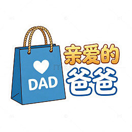 卡通贴纸亲爱的爸爸父亲节手举牌免扣素材