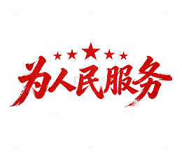 为人民服务红色毛笔书法党建宣传免扣艺术字