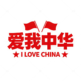 爱我中华红色艺术字爱国宣传免扣素材