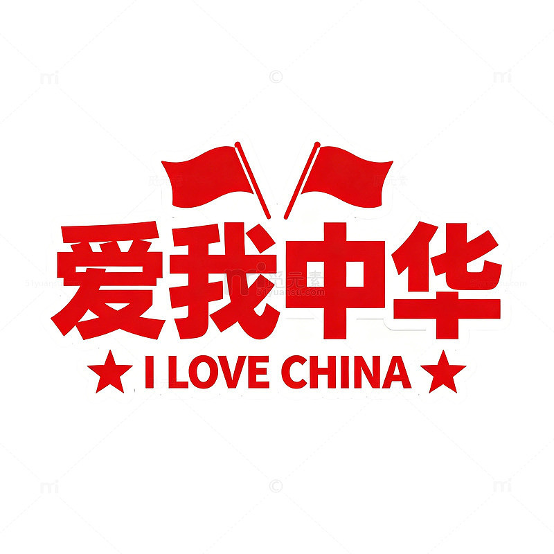 爱我中华红色艺术字爱国宣传免扣素材