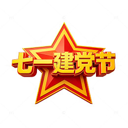 七一建党节红黄立体艺术字党建免扣素材