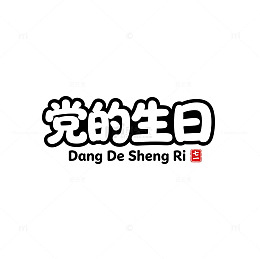 党的生日卡通艺术字建党节宣传免扣素材