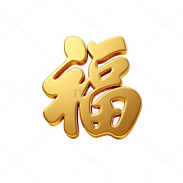 金色福字吉祥图案设计素材